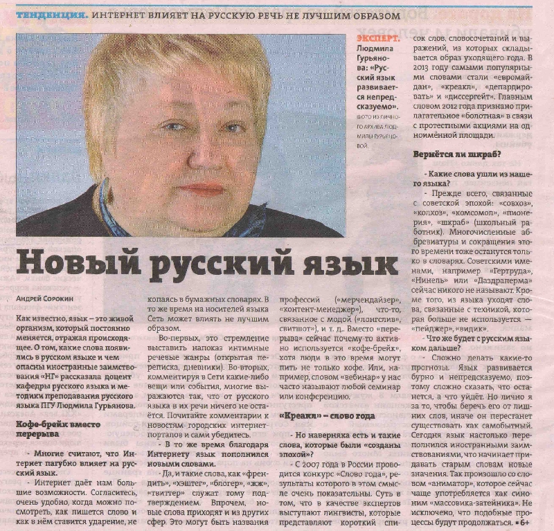 Доцент кафедры «Русский язык и методика преподавания русского языка» Л. Б. Гурьянова ответила на вопросы журналиста газеты «Наш город Пенза» (12 ноября 2014 года)